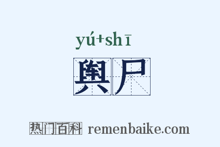舆尸是什么意思的图片